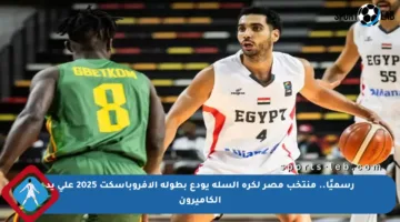 رسميًا.. منتخب مصر لكرة السلة يودع بطولة الأفروباسكت 2025 على يد الكاميرون